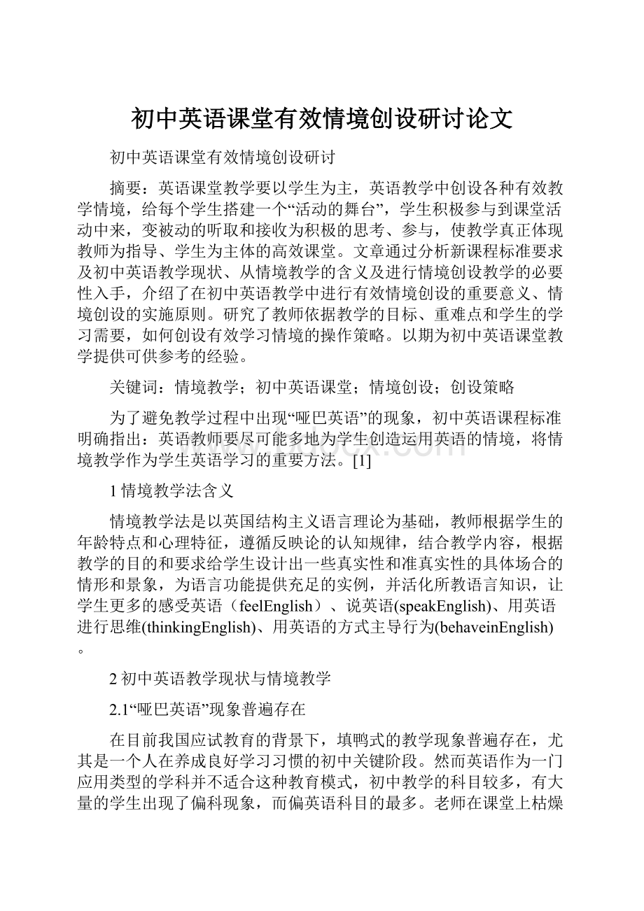 初中英语课堂有效情境创设研讨论文.docx