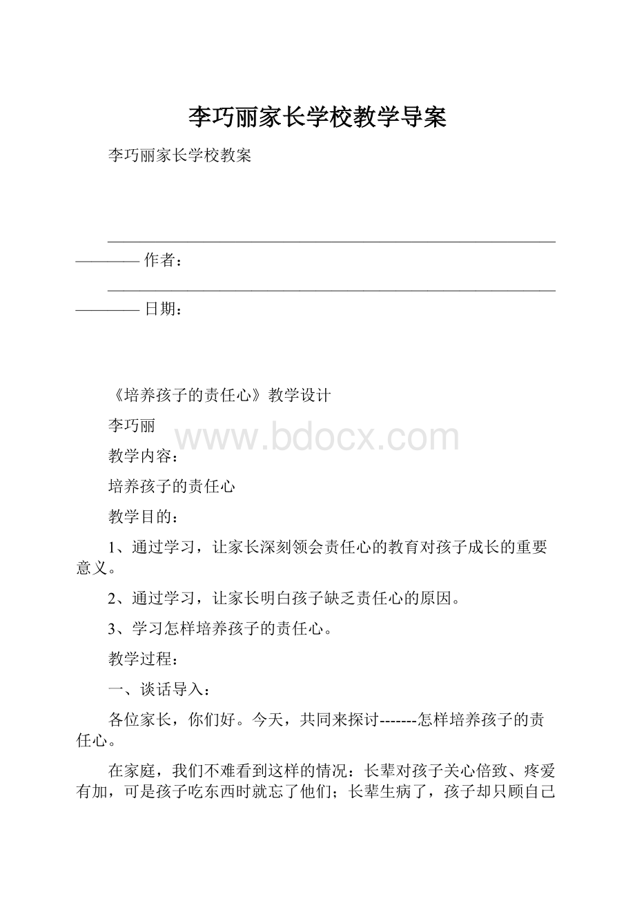 李巧丽家长学校教学导案.docx_第1页