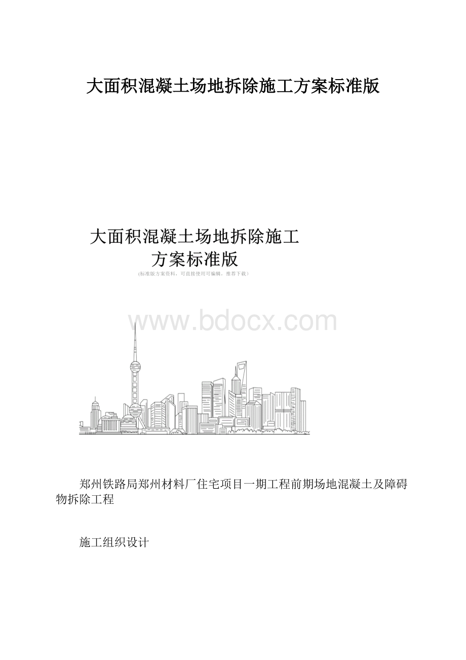 大面积混凝土场地拆除施工方案标准版.docx