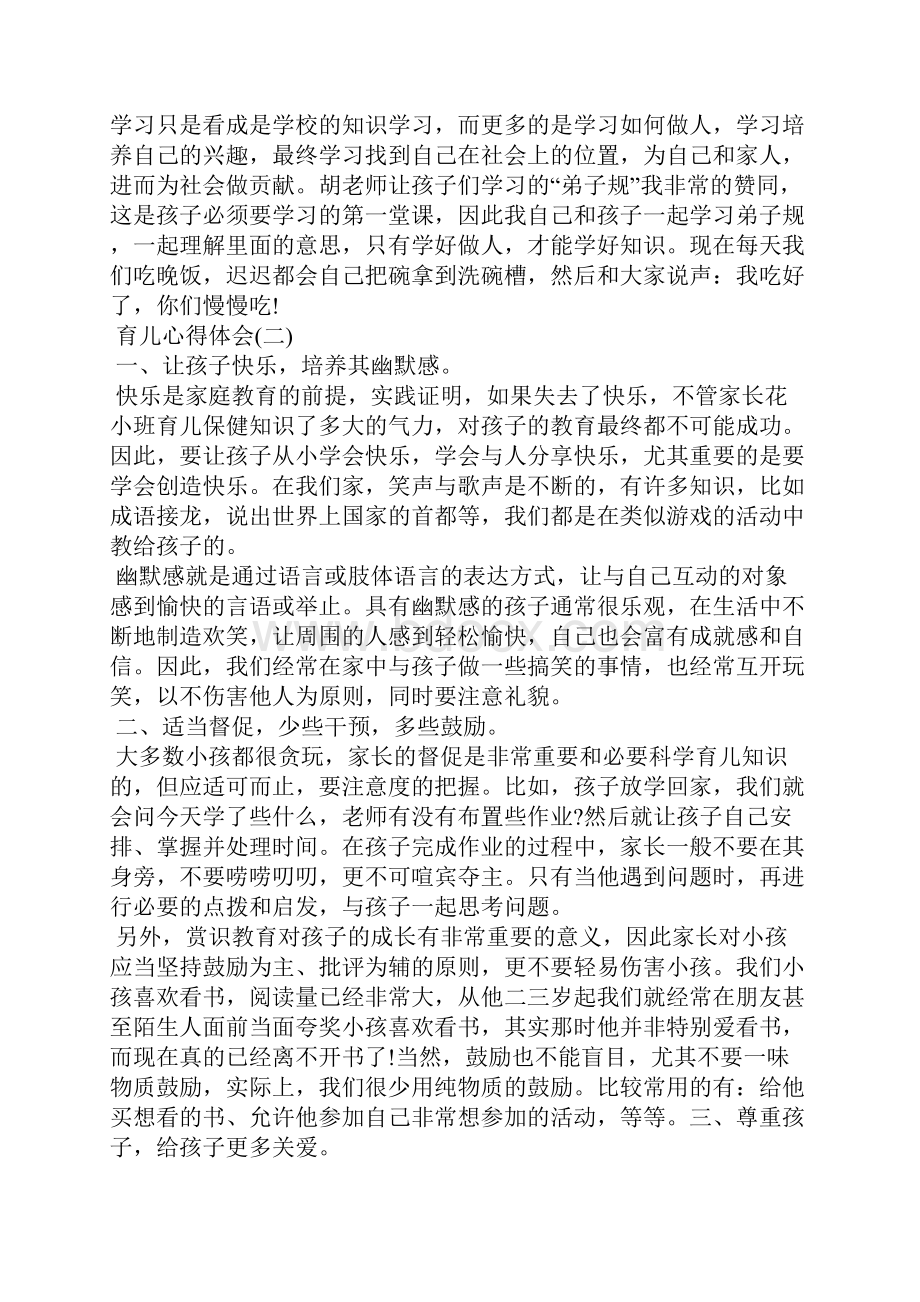 育儿心得体会.docx_第3页