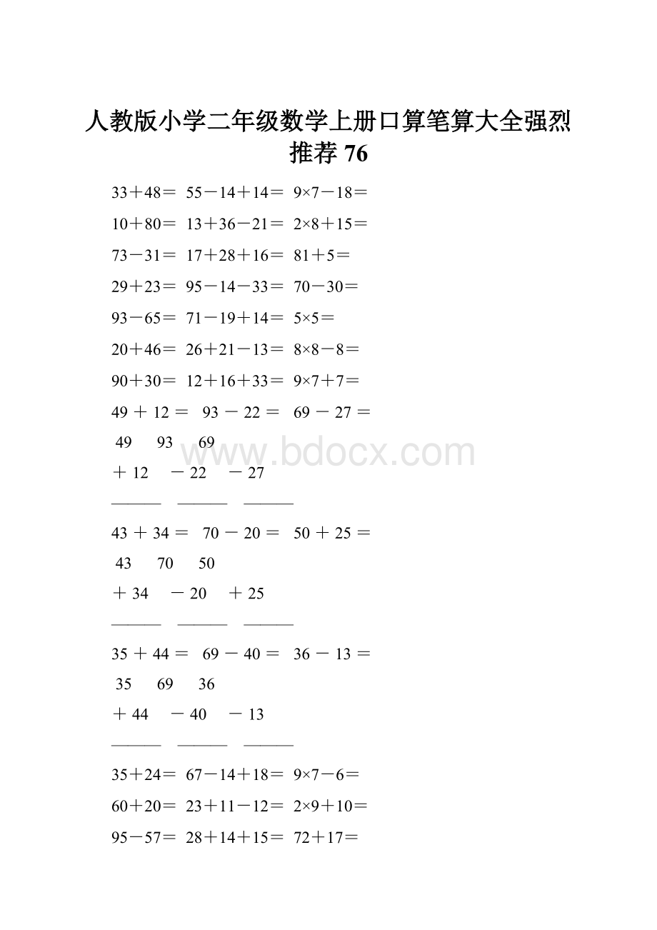 人教版小学二年级数学上册口算笔算大全强烈推荐 76.docx_第1页