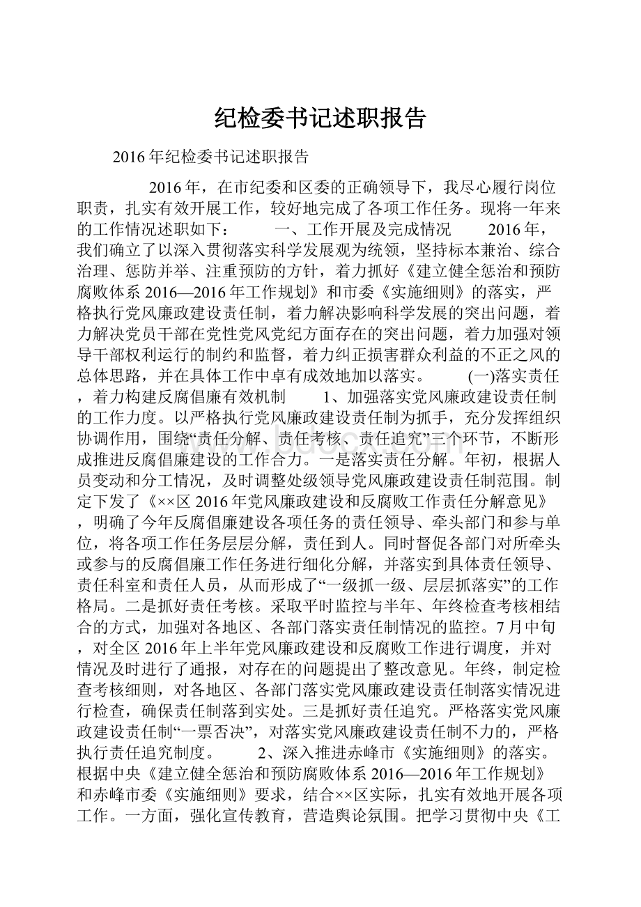 纪检委书记述职报告.docx_第1页