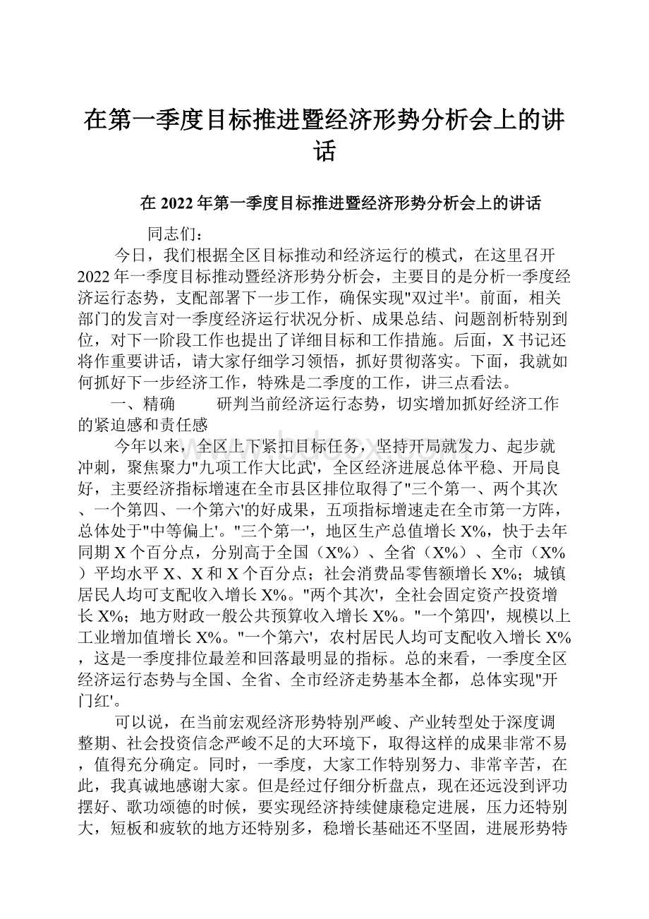 在第一季度目标推进暨经济形势分析会上的讲话.docx