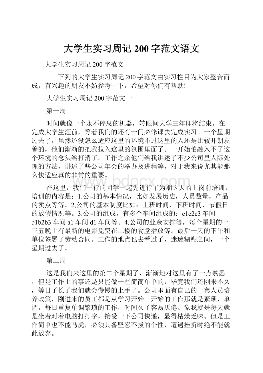 大学生实习周记200字范文语文.docx_第1页