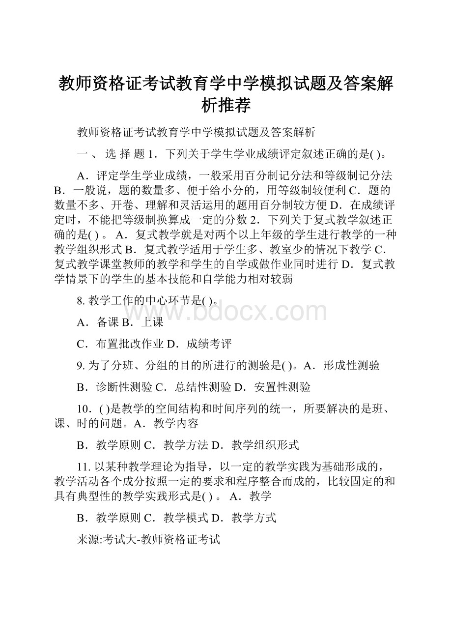 教师资格证考试教育学中学模拟试题及答案解析推荐.docx_第1页