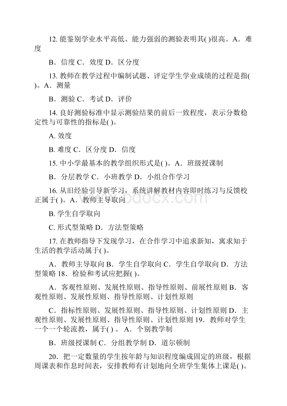 教师资格证考试教育学中学模拟试题及答案解析推荐.docx_第2页