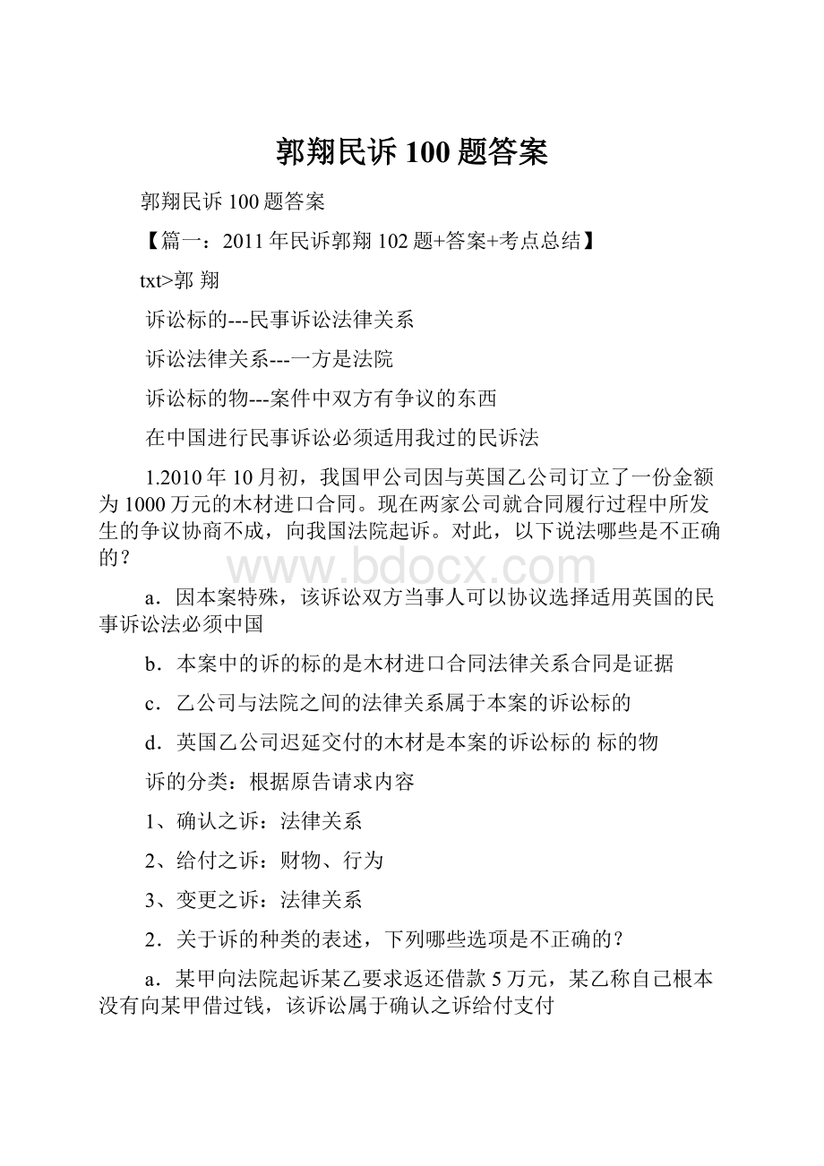 郭翔民诉100题答案.docx_第1页