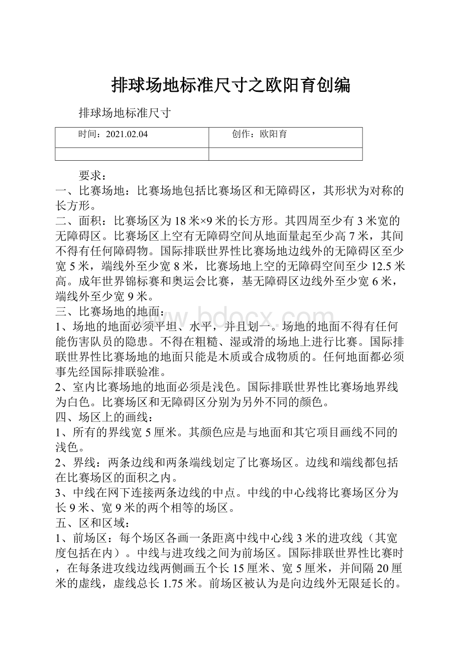 排球场地标准尺寸之欧阳育创编.docx_第1页