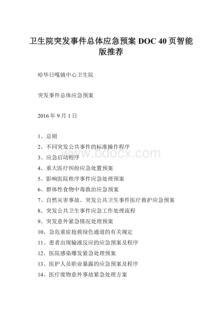 卫生院突发事件总体应急预案DOC 40页智能版推荐.docx