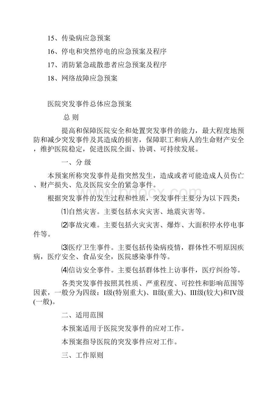 卫生院突发事件总体应急预案DOC 40页智能版推荐.docx_第2页