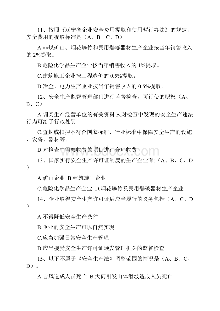 平安中国《安全生产法》知识竞赛题2.docx_第3页