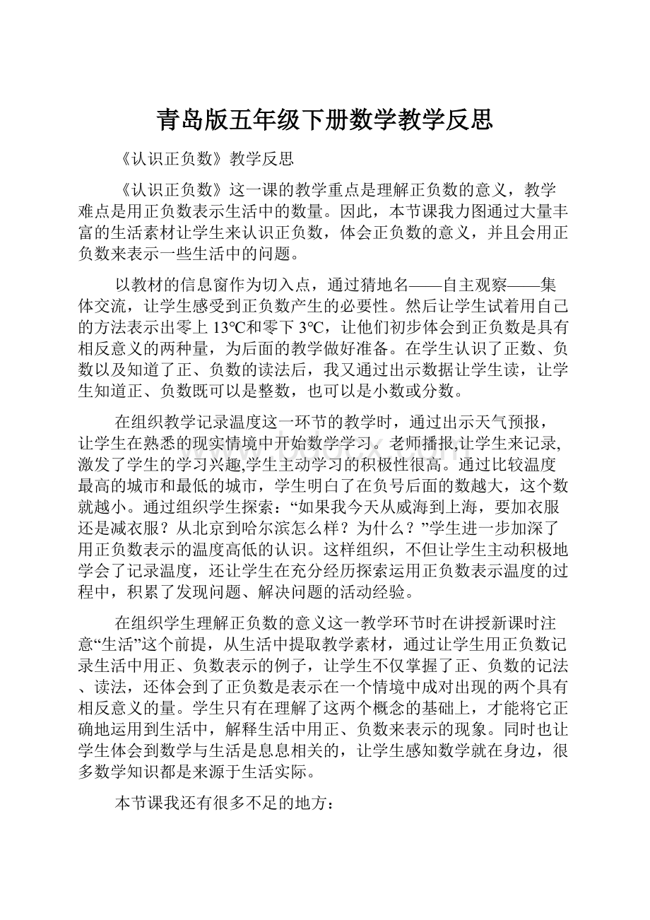 青岛版五年级下册数学教学反思.docx