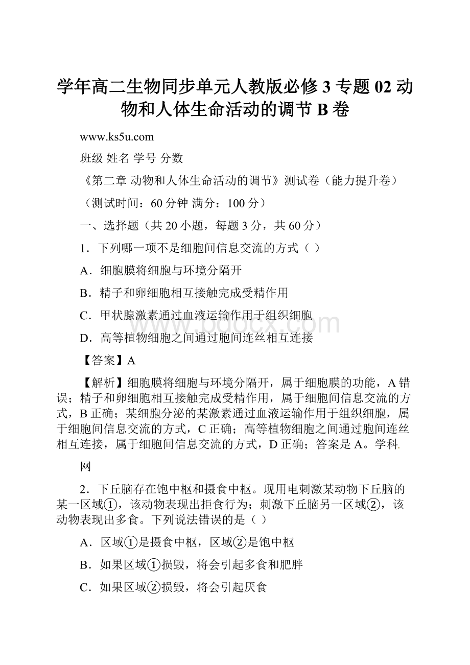 学年高二生物同步单元人教版必修3 专题02 动物和人体生命活动的调节B卷.docx_第1页