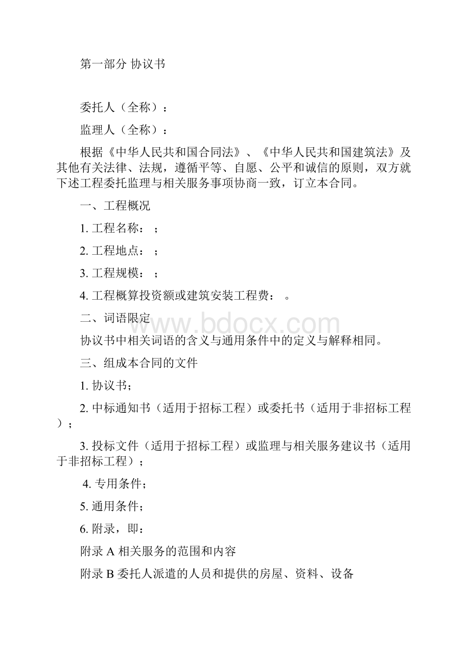 监理合同正式范本完整版国家建设部编制.docx_第2页