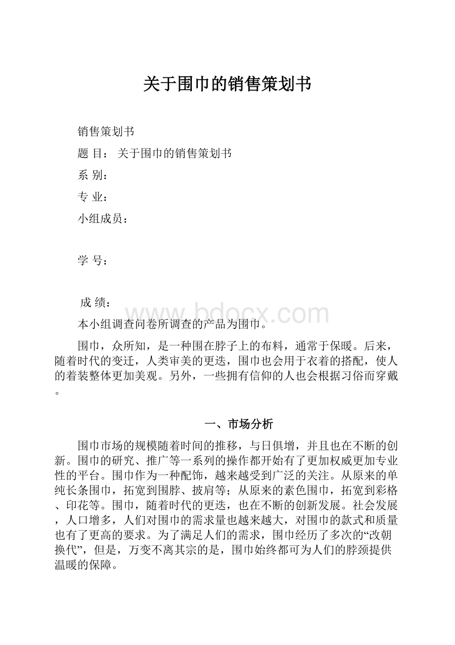 关于围巾的销售策划书.docx