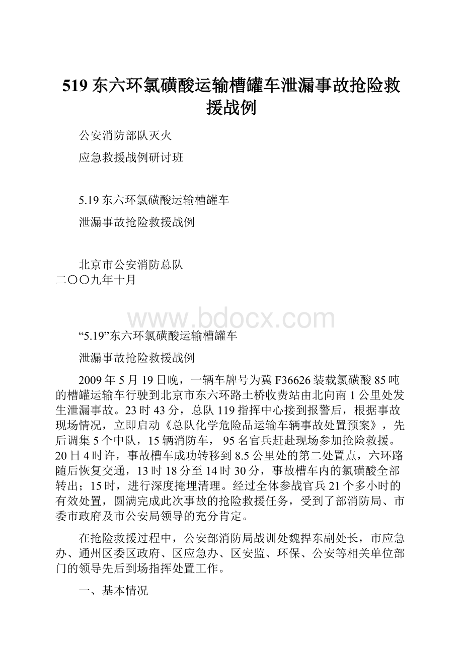 519东六环氯磺酸运输槽罐车泄漏事故抢险救援战例.docx