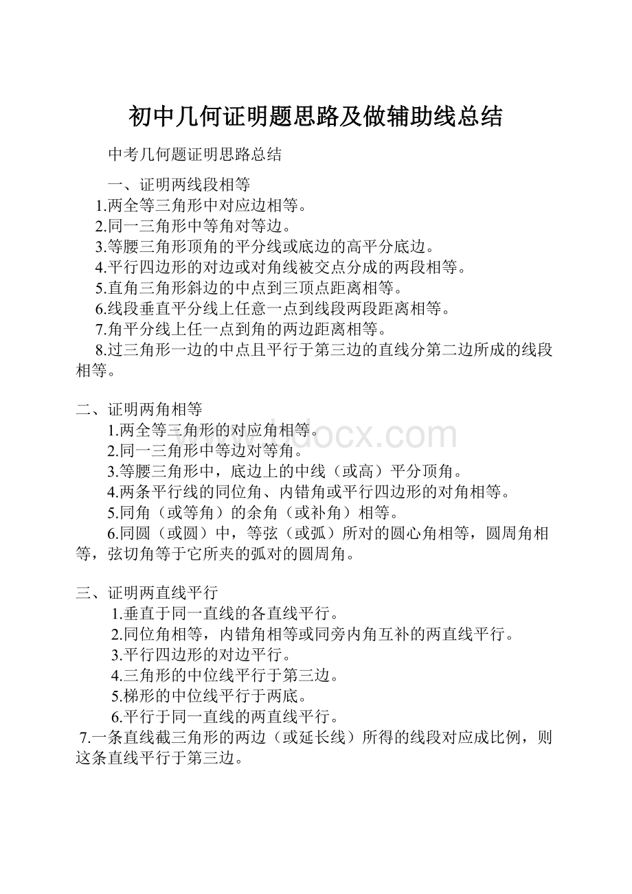 初中几何证明题思路及做辅助线总结.docx