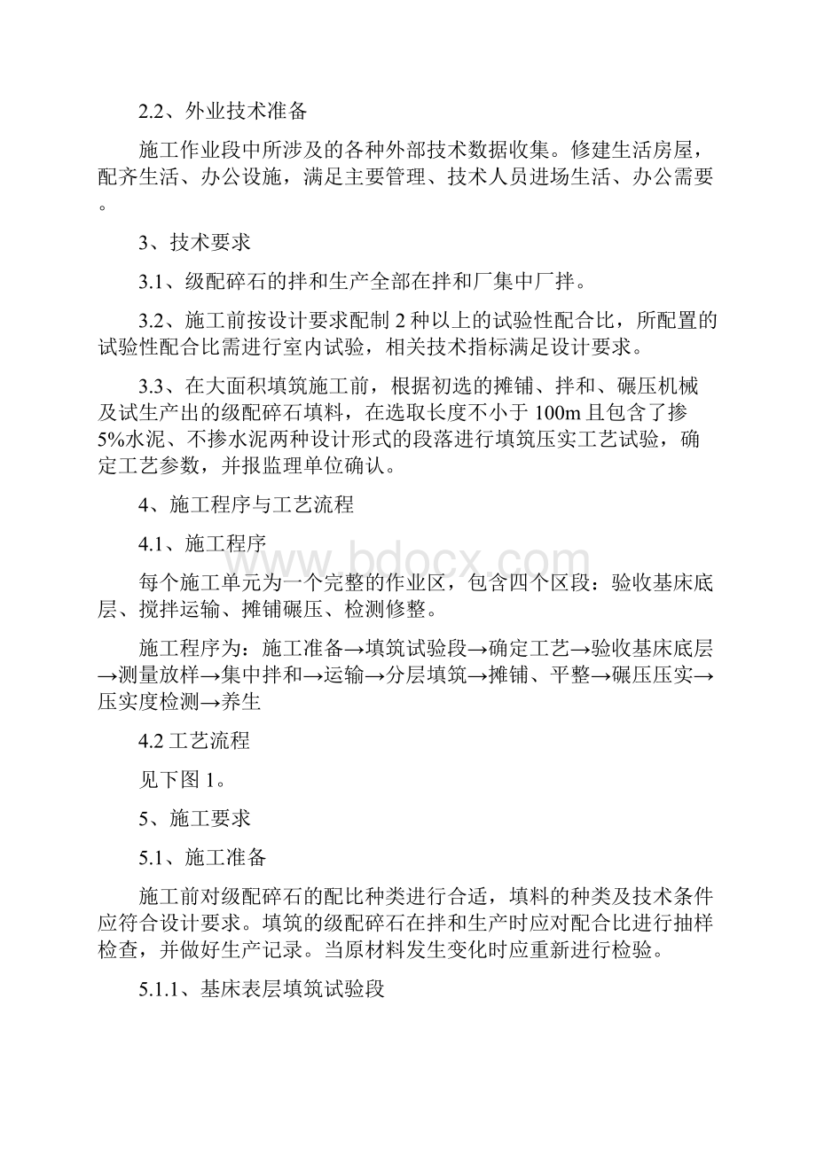 基床表层级配碎石作业指导书.docx_第2页