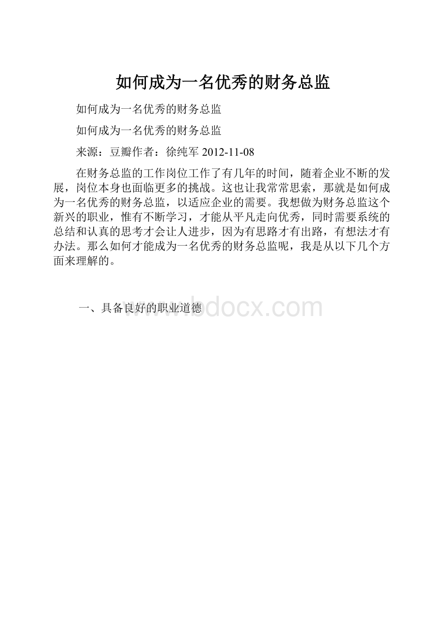 如何成为一名优秀的财务总监.docx_第1页