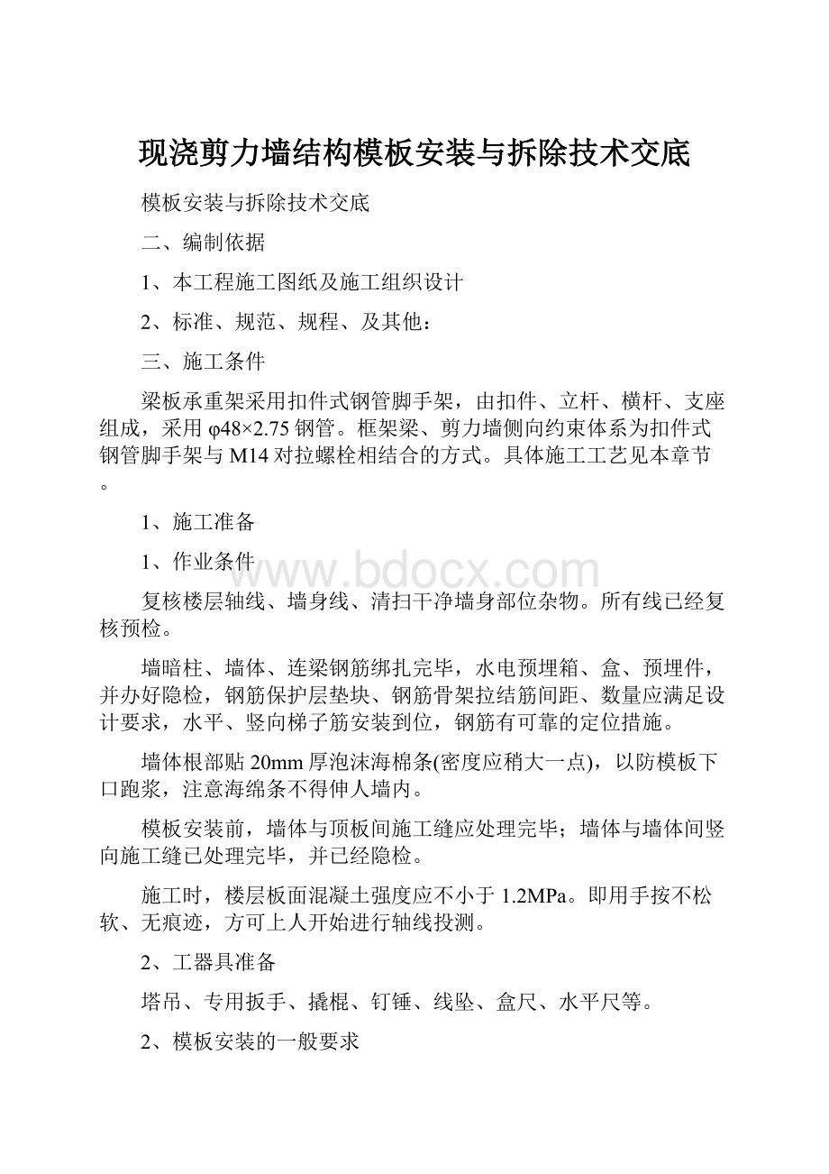 现浇剪力墙结构模板安装与拆除技术交底.docx