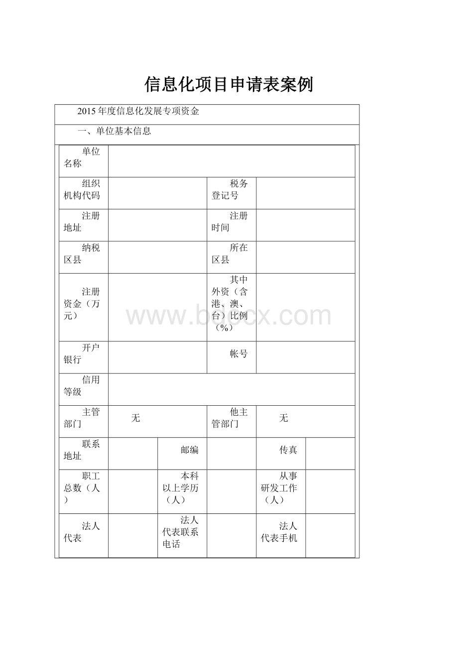 信息化项目申请表案例.docx_第1页