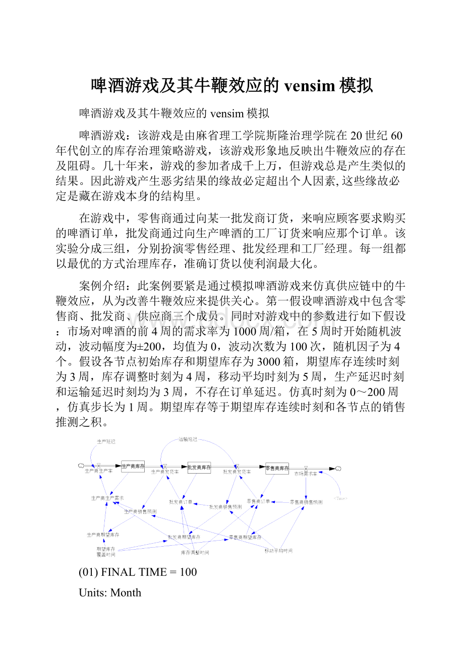 啤酒游戏及其牛鞭效应的vensim模拟.docx