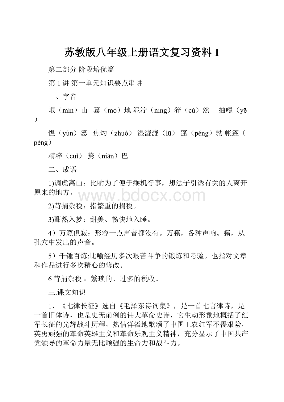 苏教版八年级上册语文复习资料1.docx_第1页