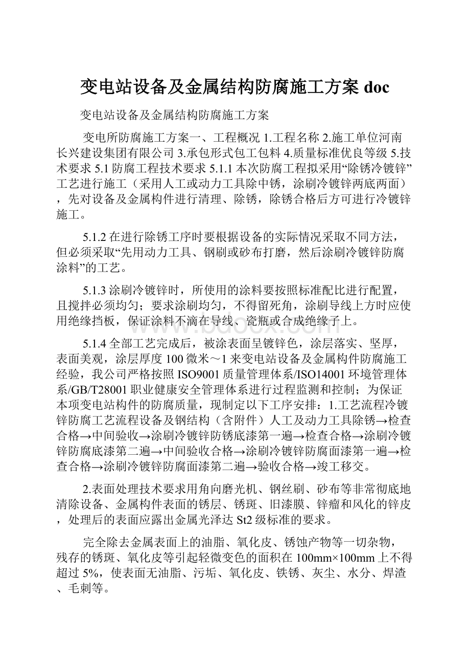 变电站设备及金属结构防腐施工方案doc.docx_第1页