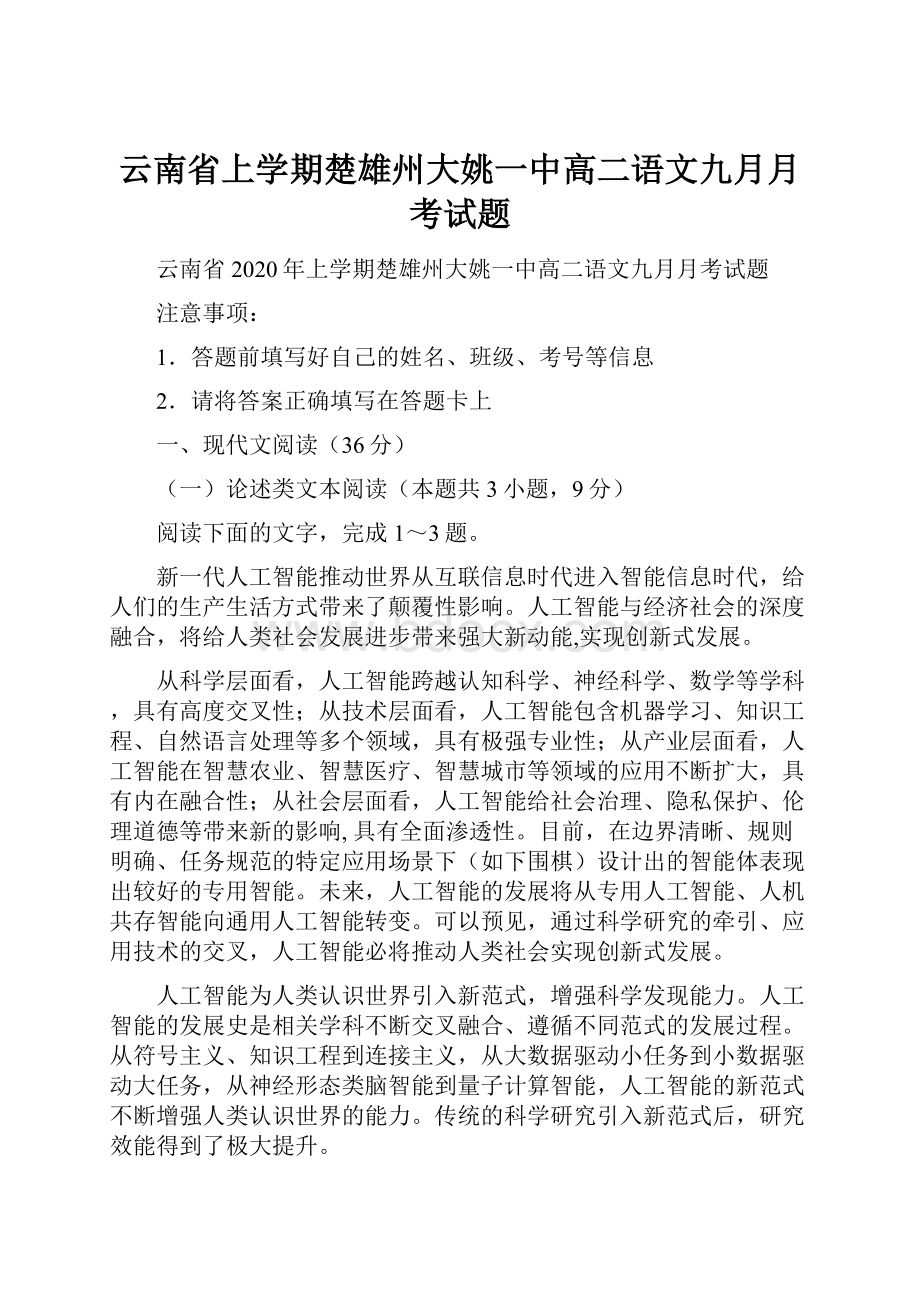 云南省上学期楚雄州大姚一中高二语文九月月考试题.docx_第1页