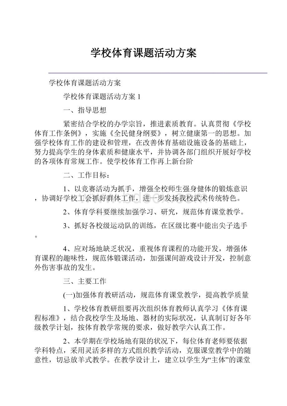 学校体育课题活动方案.docx_第1页