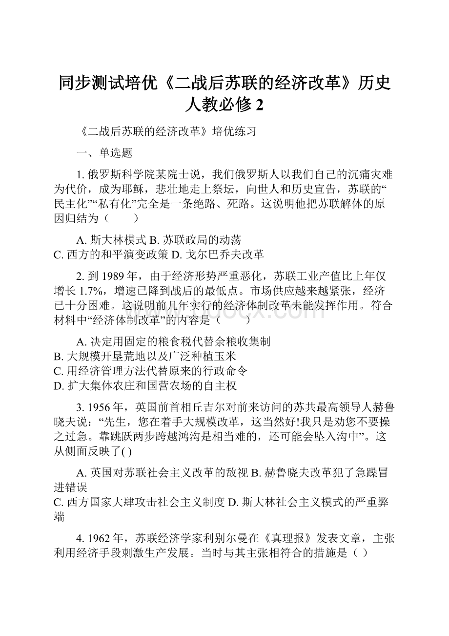 同步测试培优《二战后苏联的经济改革》历史人教必修2.docx_第1页