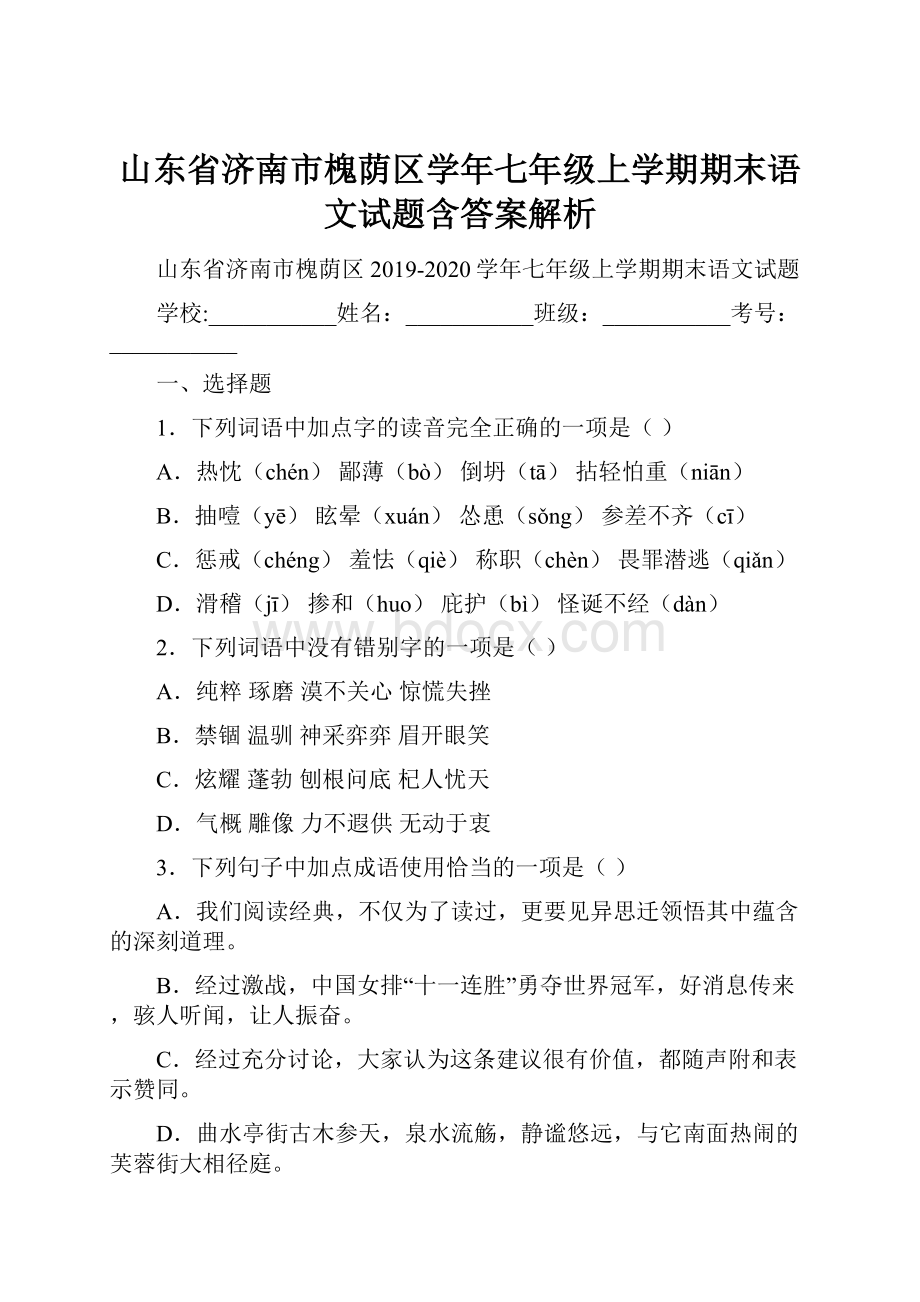 山东省济南市槐荫区学年七年级上学期期末语文试题含答案解析.docx_第1页