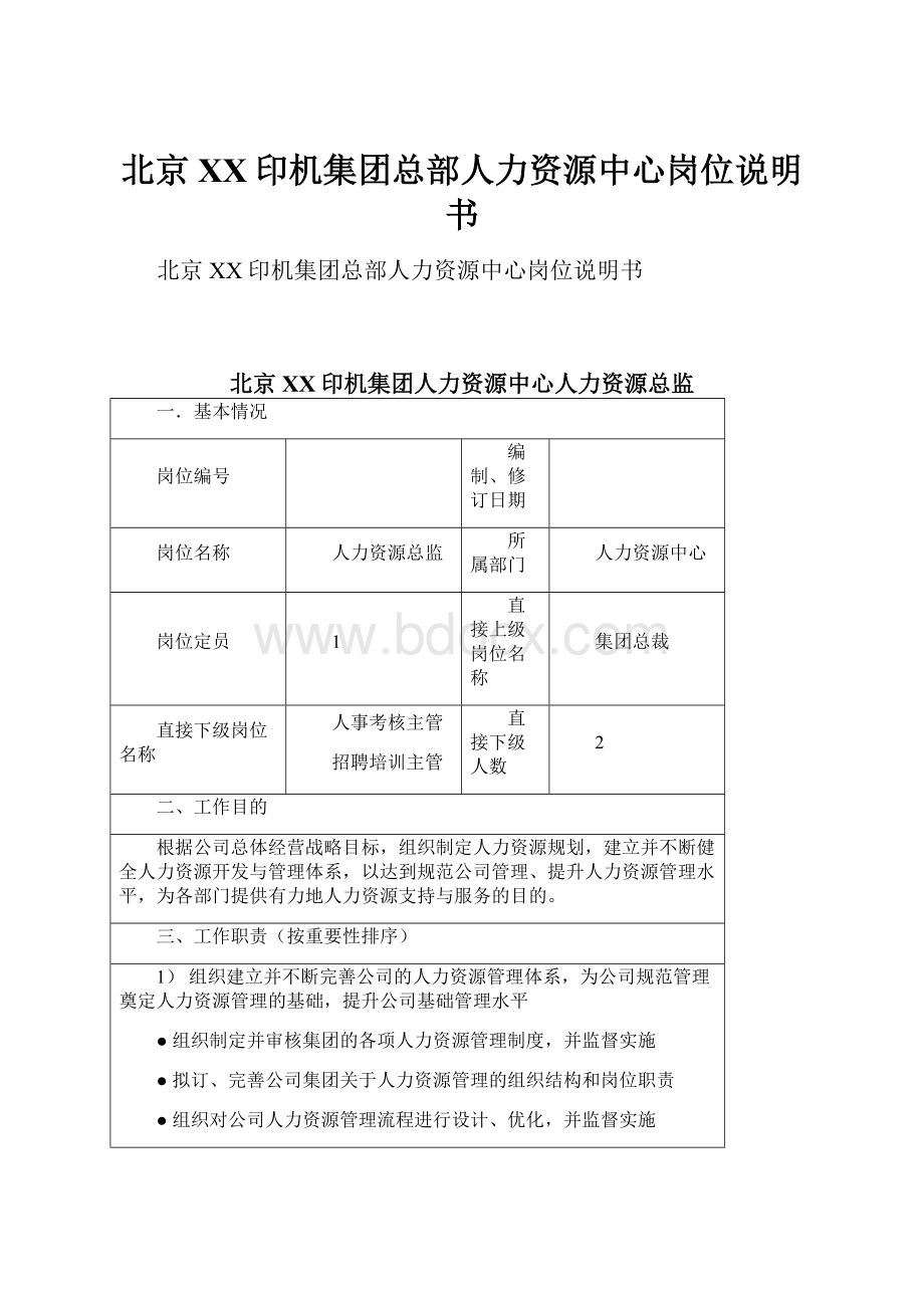 北京XX印机集团总部人力资源中心岗位说明书.docx