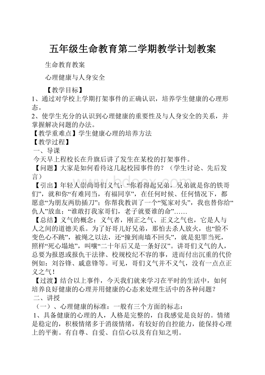 五年级生命教育第二学期教学计划教案.docx