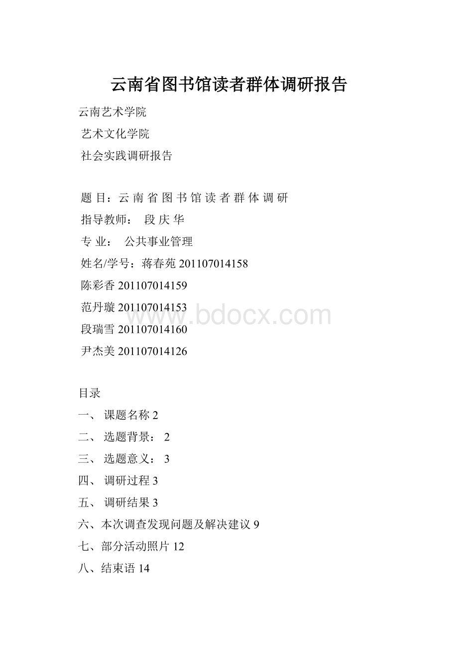 云南省图书馆读者群体调研报告.docx_第1页