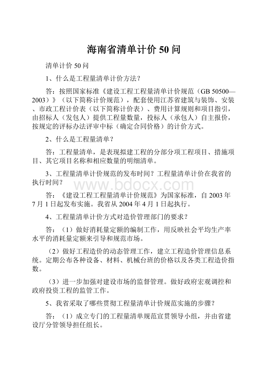 海南省清单计价50问.docx_第1页