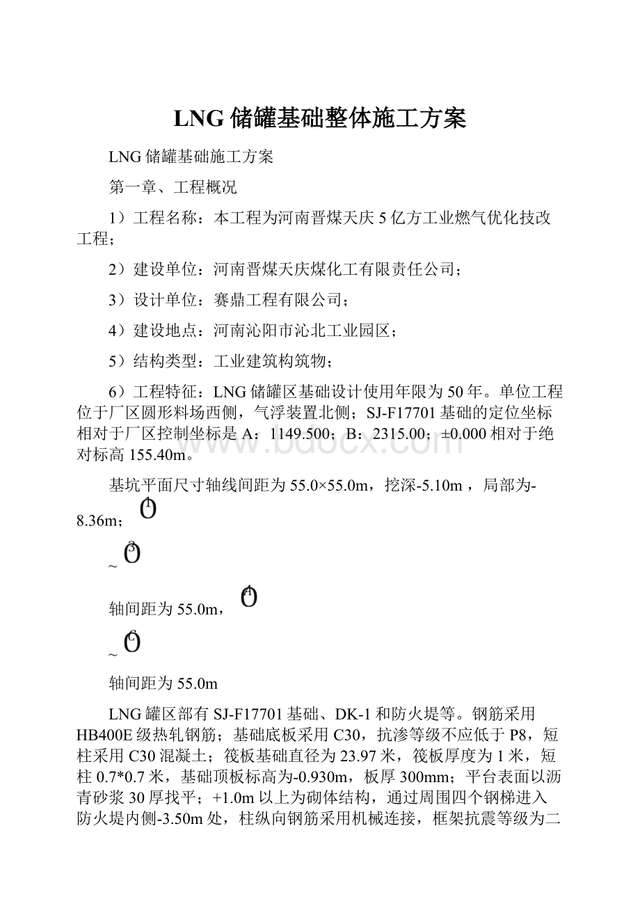 LNG储罐基础整体施工方案.docx