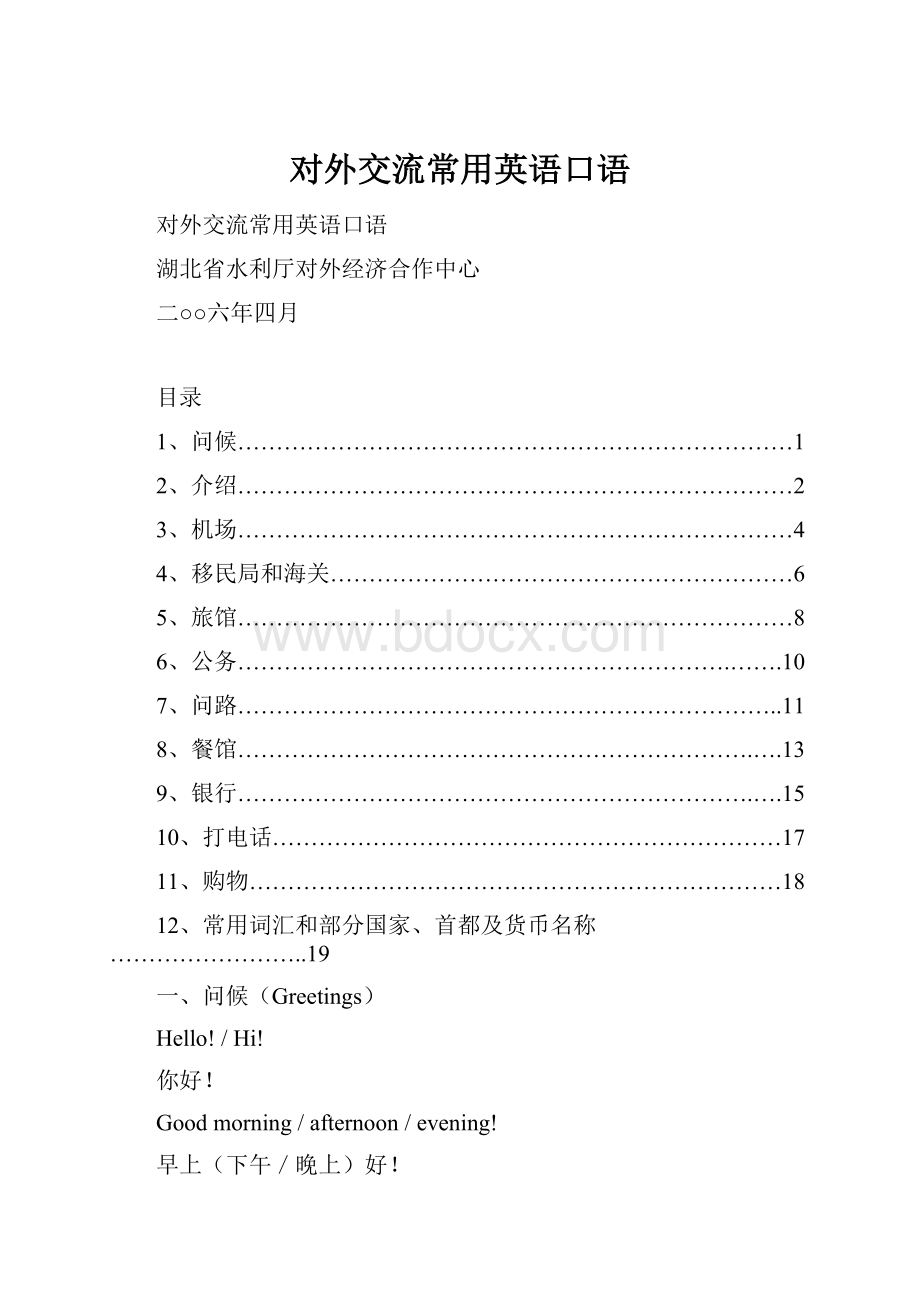 对外交流常用英语口语.docx