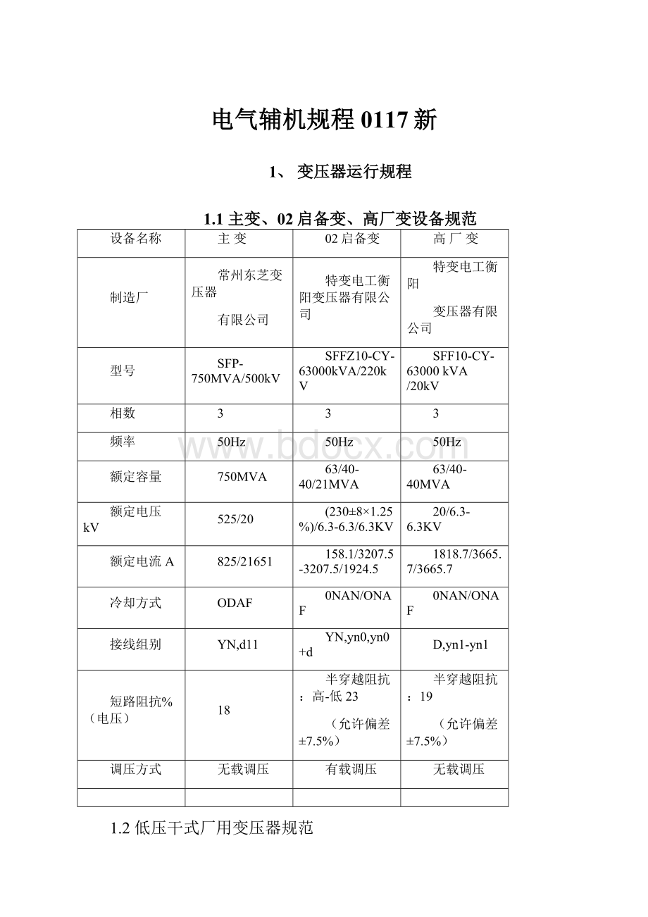 电气辅机规程0117新.docx