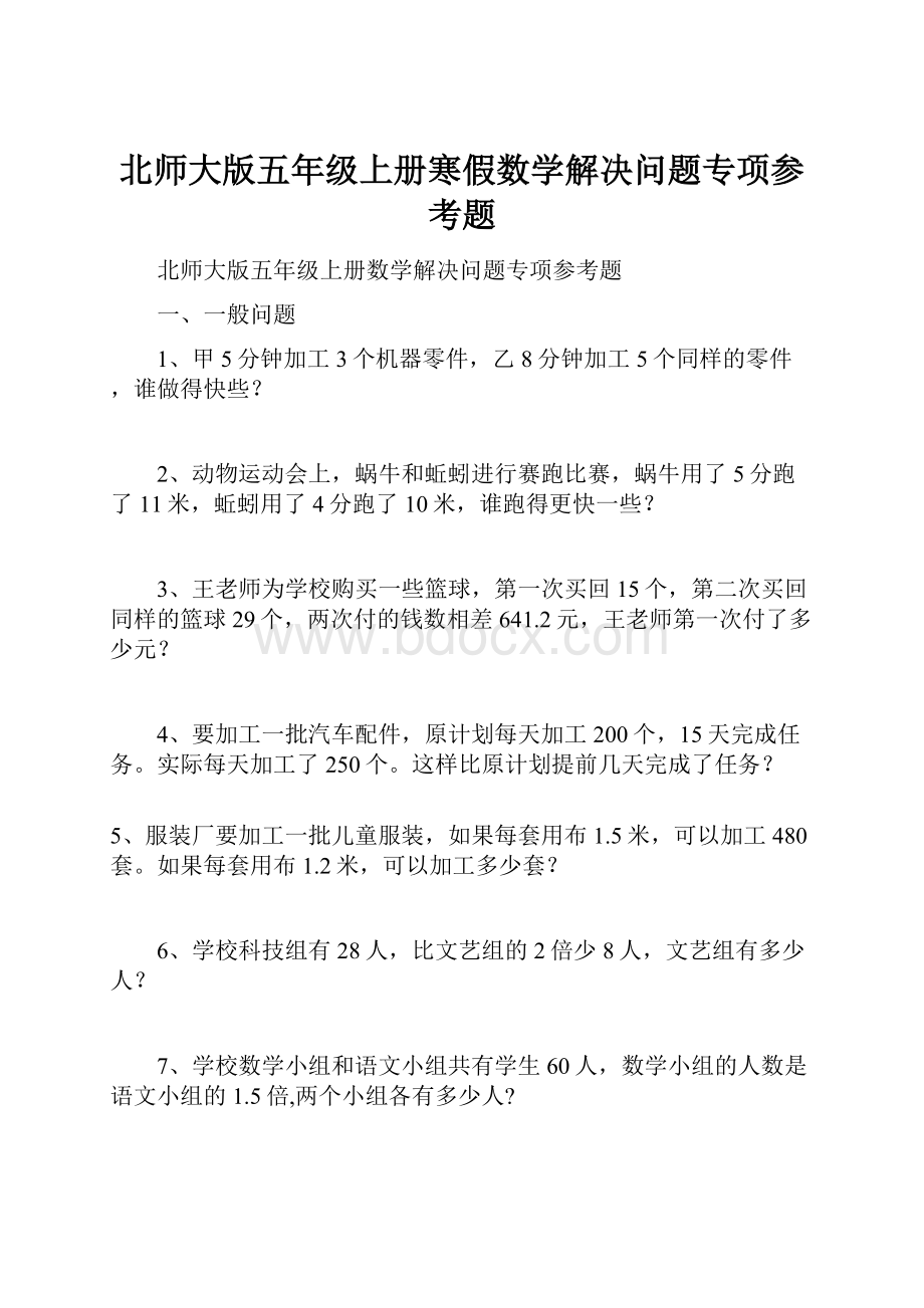 北师大版五年级上册寒假数学解决问题专项参考题.docx_第1页