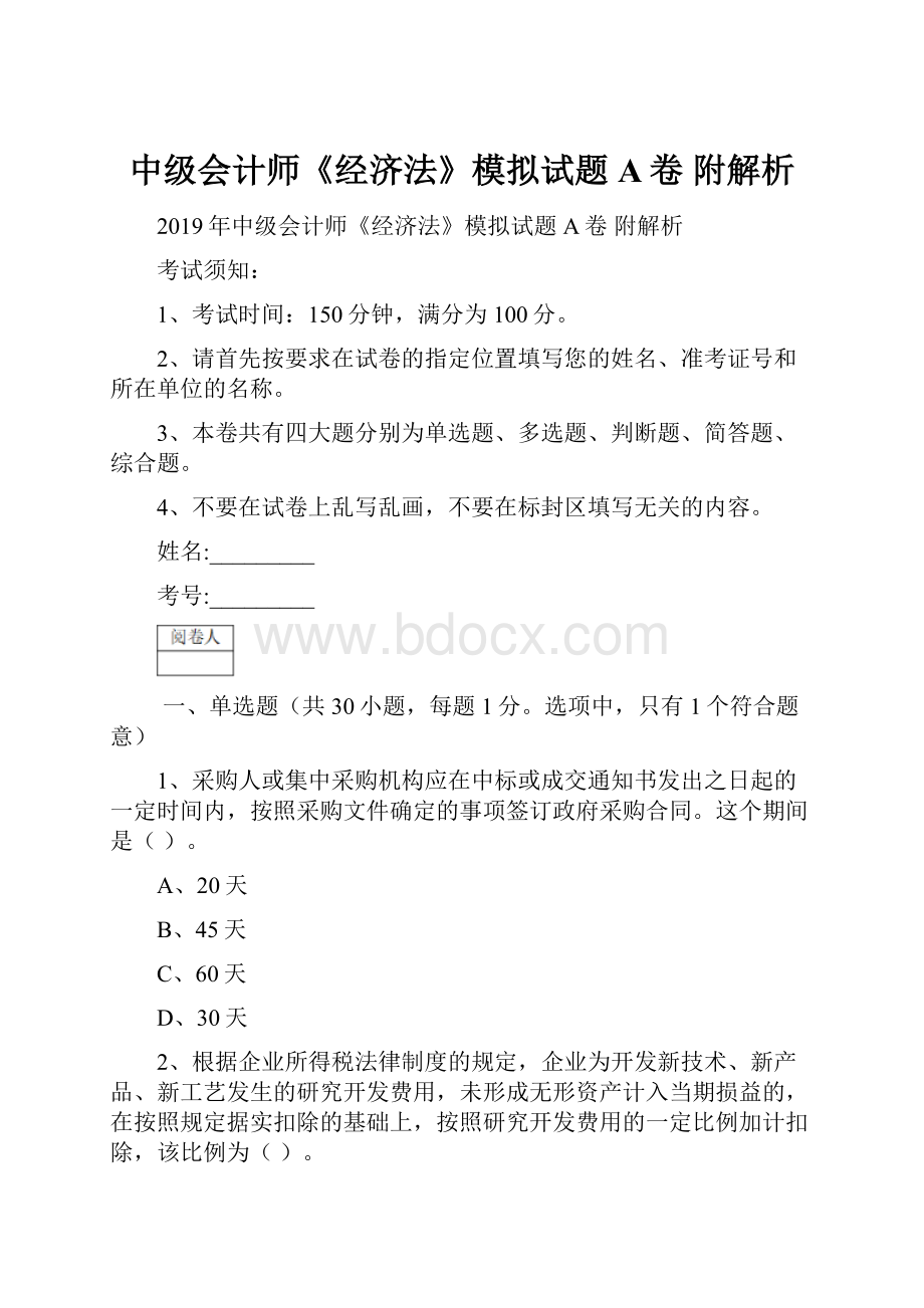 中级会计师《经济法》模拟试题A卷 附解析.docx_第1页