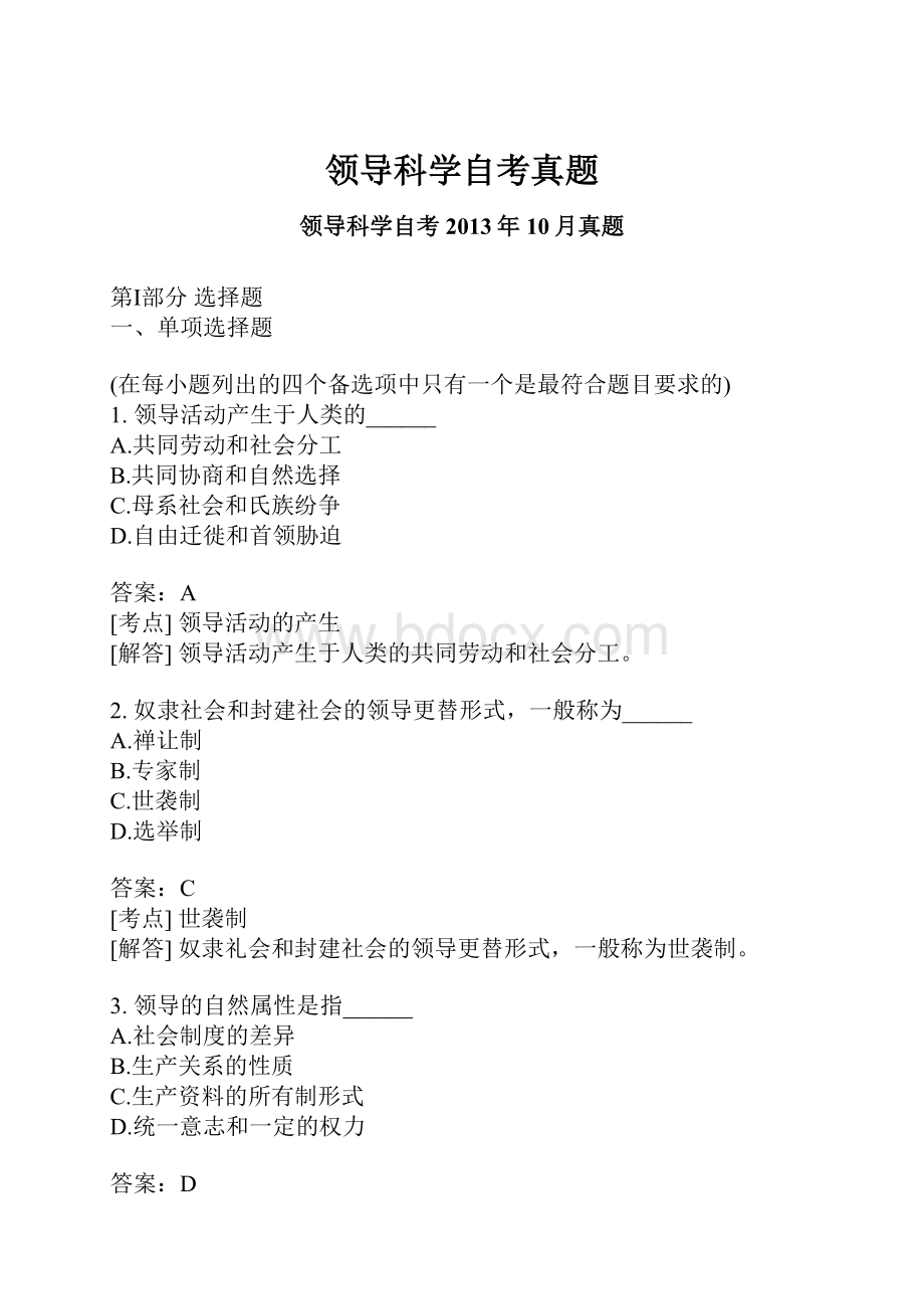 领导科学自考真题.docx