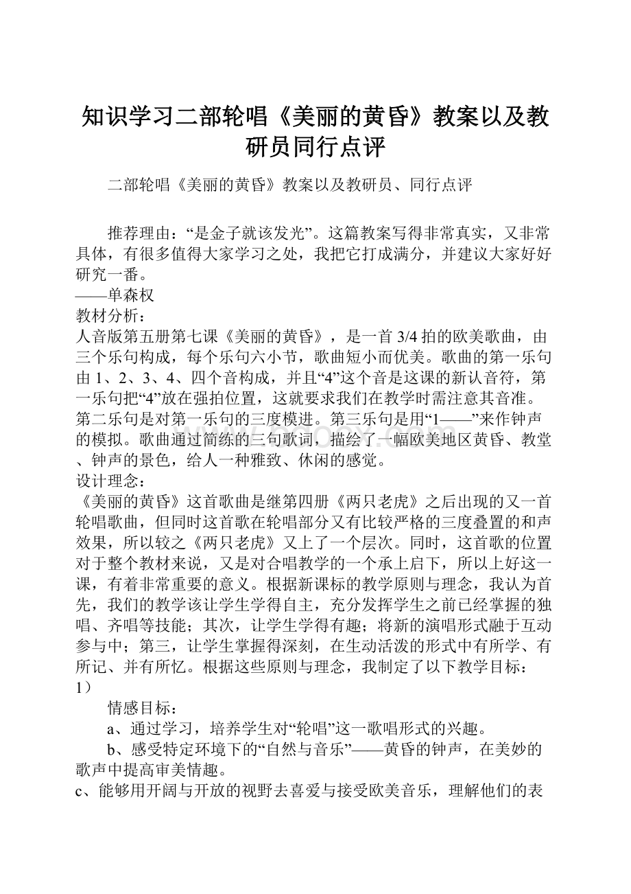 知识学习二部轮唱《美丽的黄昏》教案以及教研员同行点评.docx_第1页