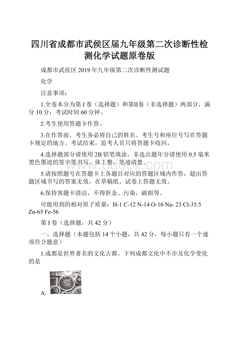 四川省成都市武侯区届九年级第二次诊断性检测化学试题原卷版.docx_第1页