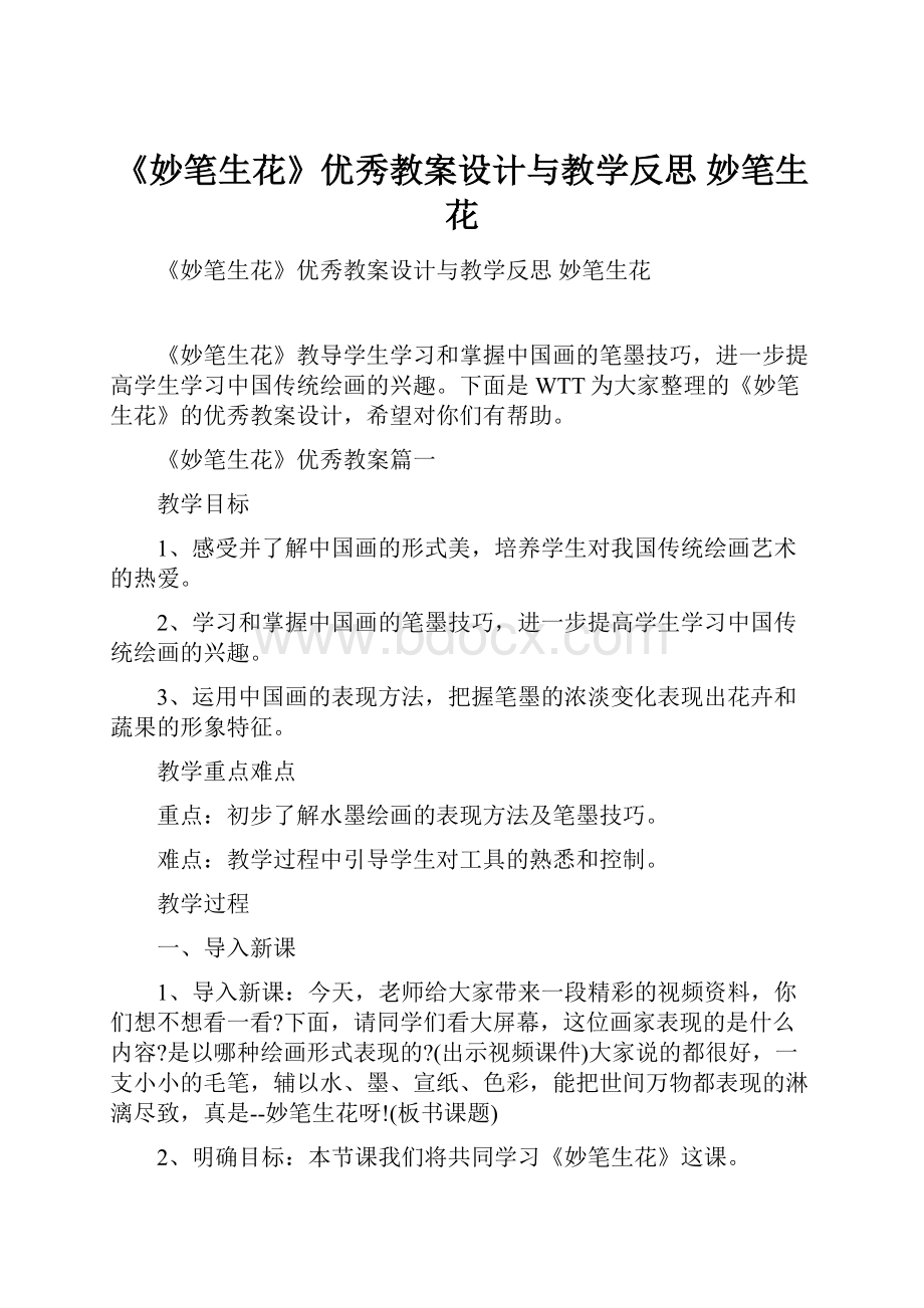 《妙笔生花》优秀教案设计与教学反思 妙笔生花.docx_第1页