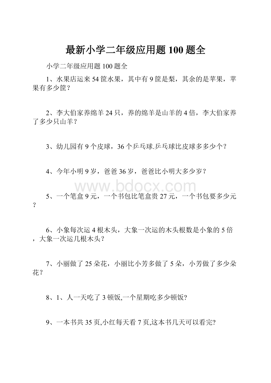 最新小学二年级应用题100题全.docx