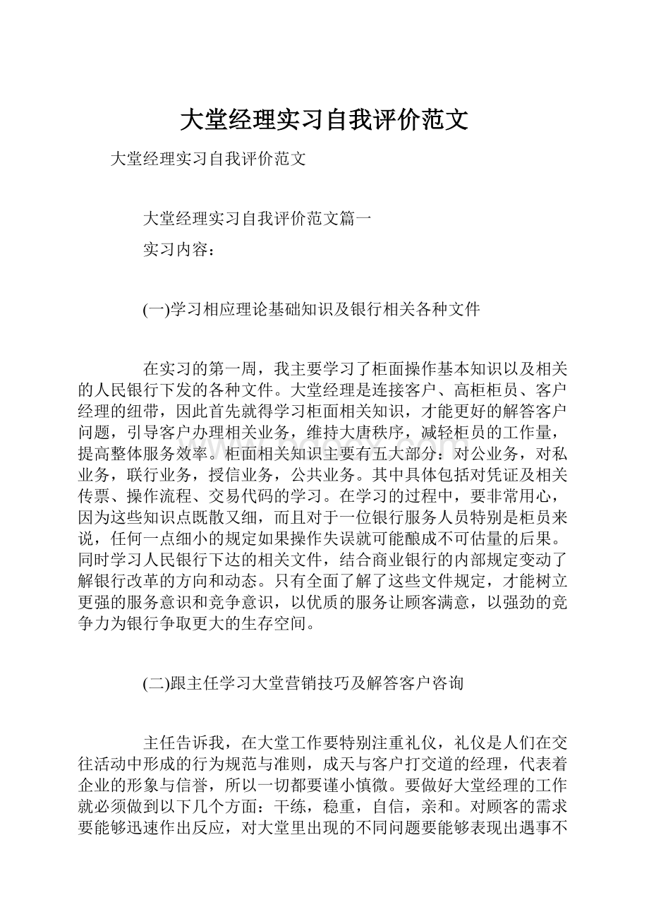 大堂经理实习自我评价范文.docx