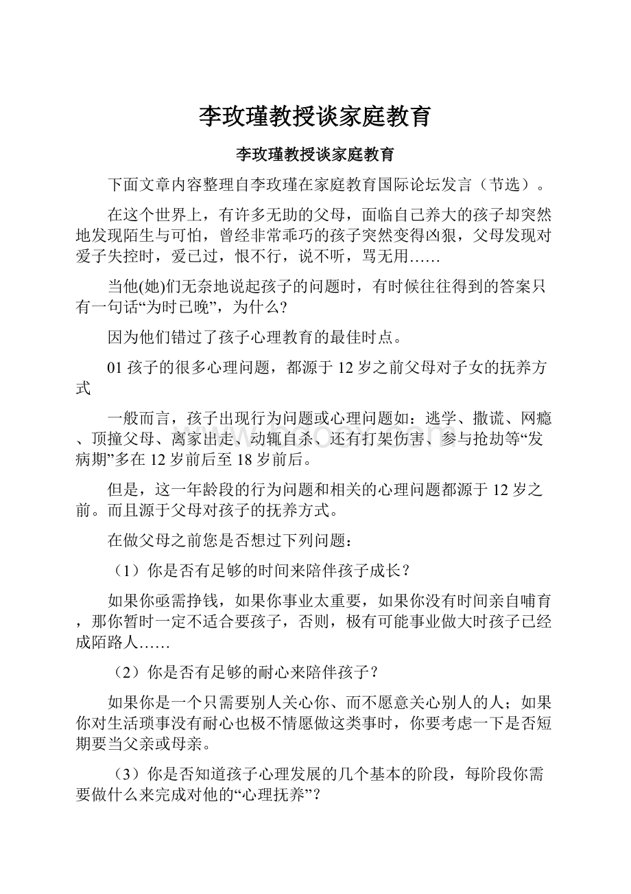 李玫瑾教授谈家庭教育.docx