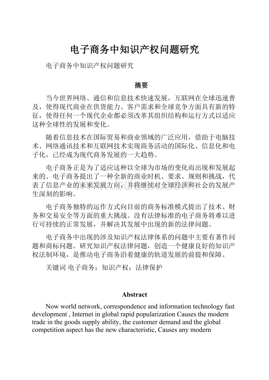 电子商务中知识产权问题研究.docx