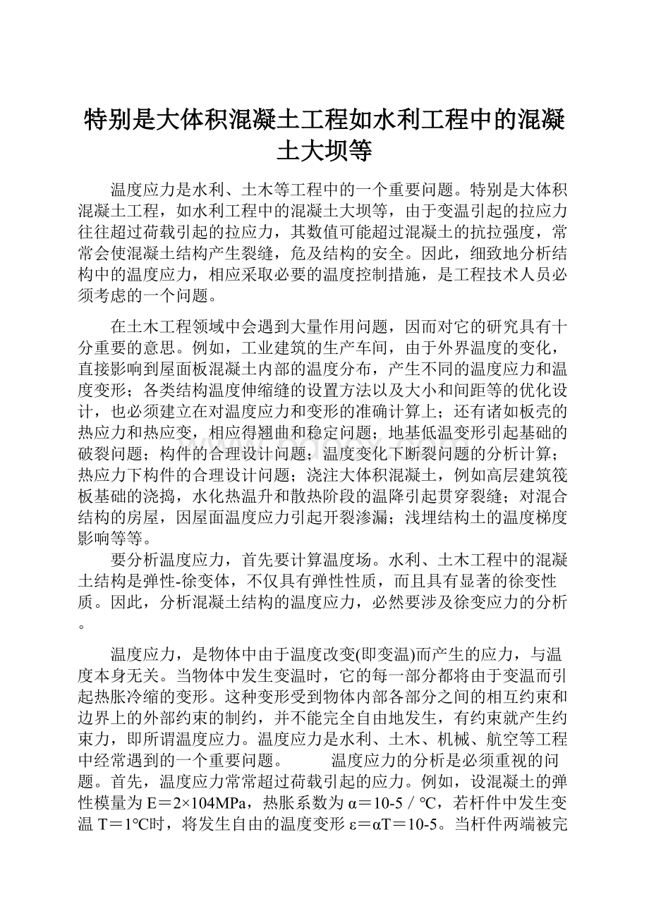 特别是大体积混凝土工程如水利工程中的混凝土大坝等.docx_第1页